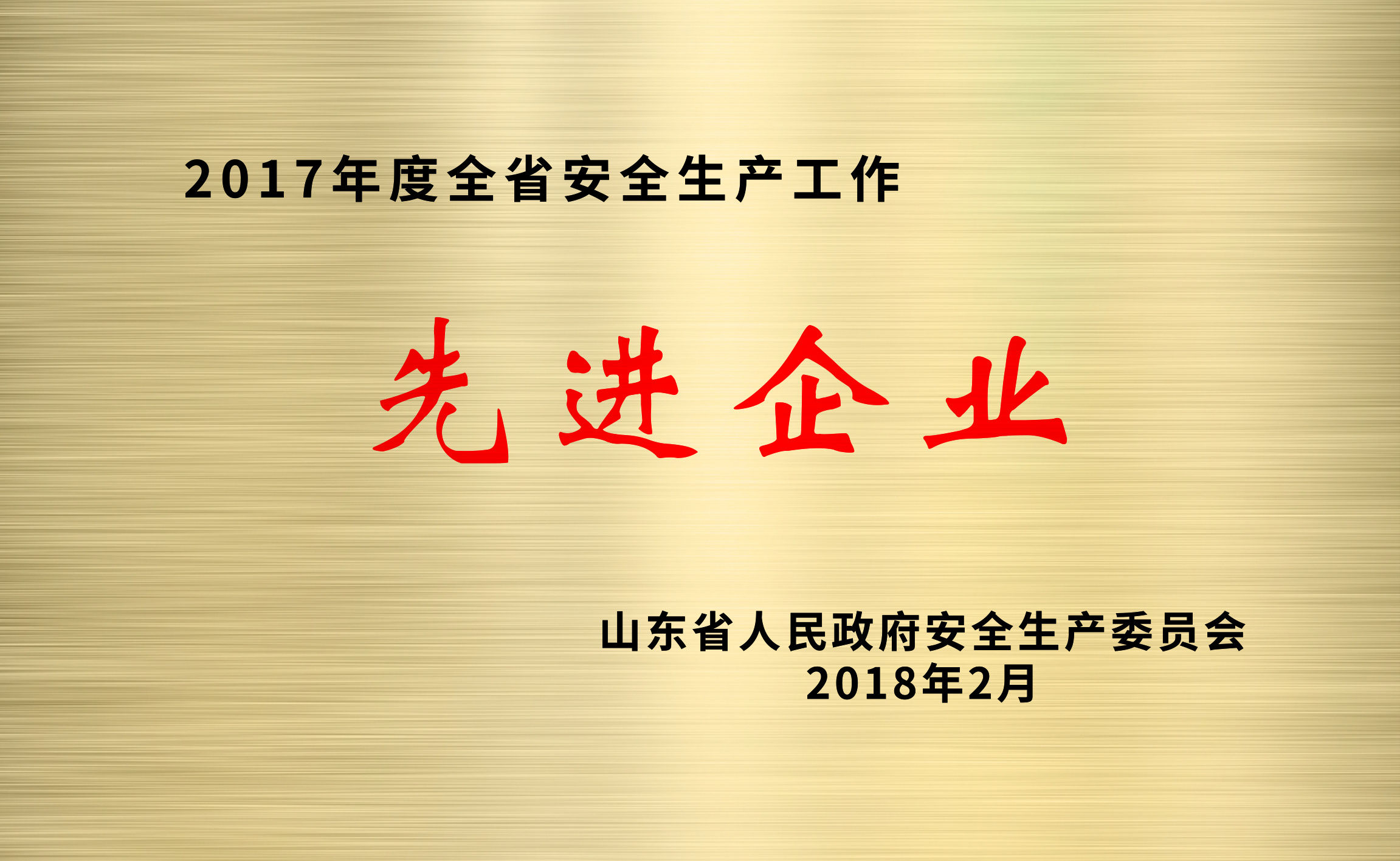 安全生产工作先进企业