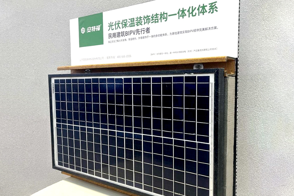 安特福光伏保温装饰结构一体化体系 安特福光伏保温装饰结构一体化体系